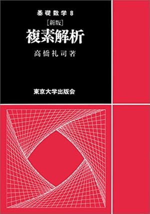 複素解析』｜感想・レビュー・試し読み - 読書メーター